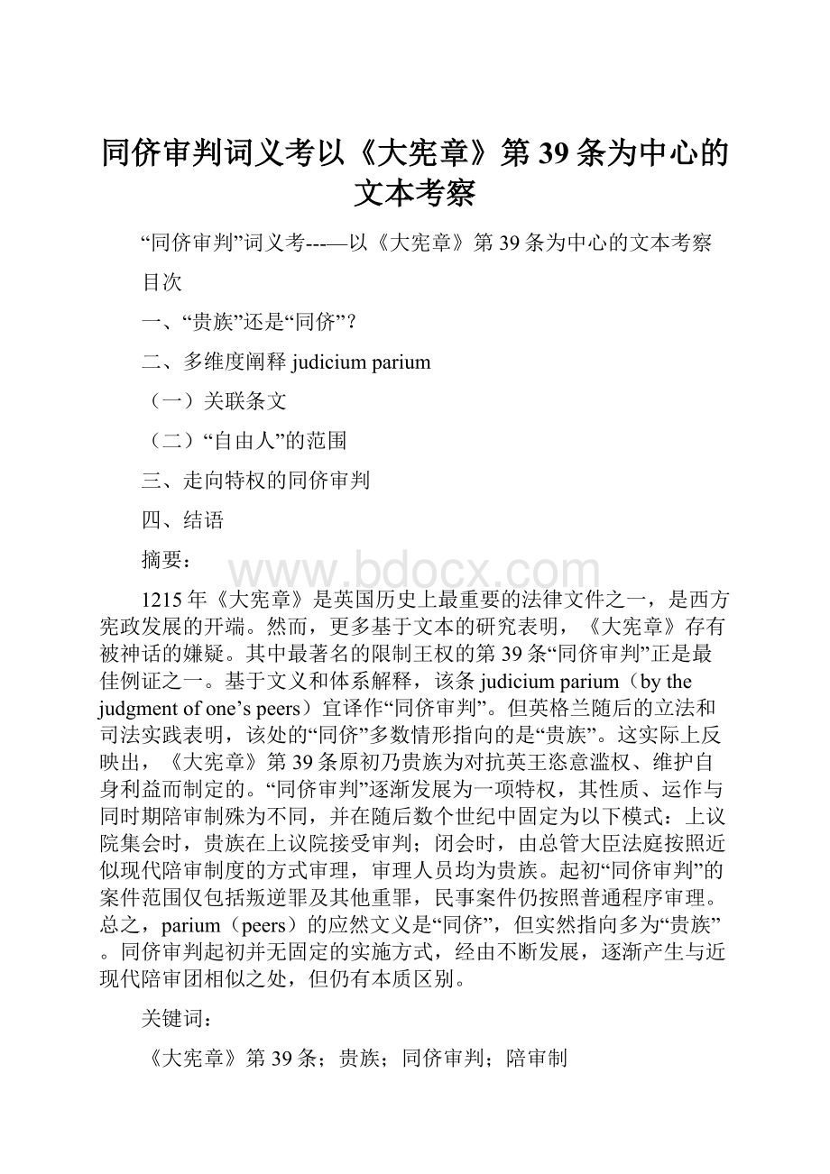 同侪审判词义考以《大宪章》第39条为中心的文本考察.docx