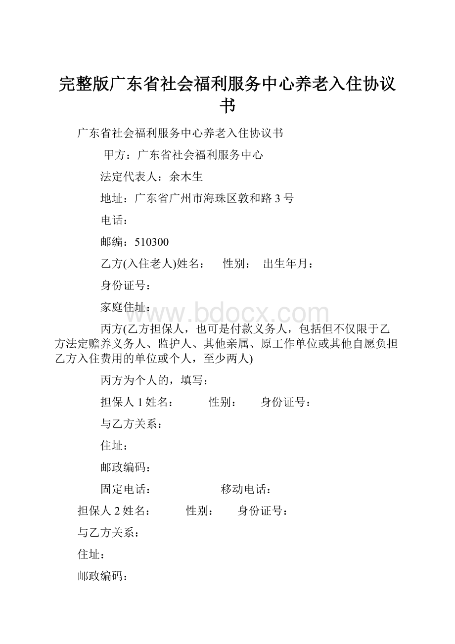 完整版广东省社会福利服务中心养老入住协议书.docx