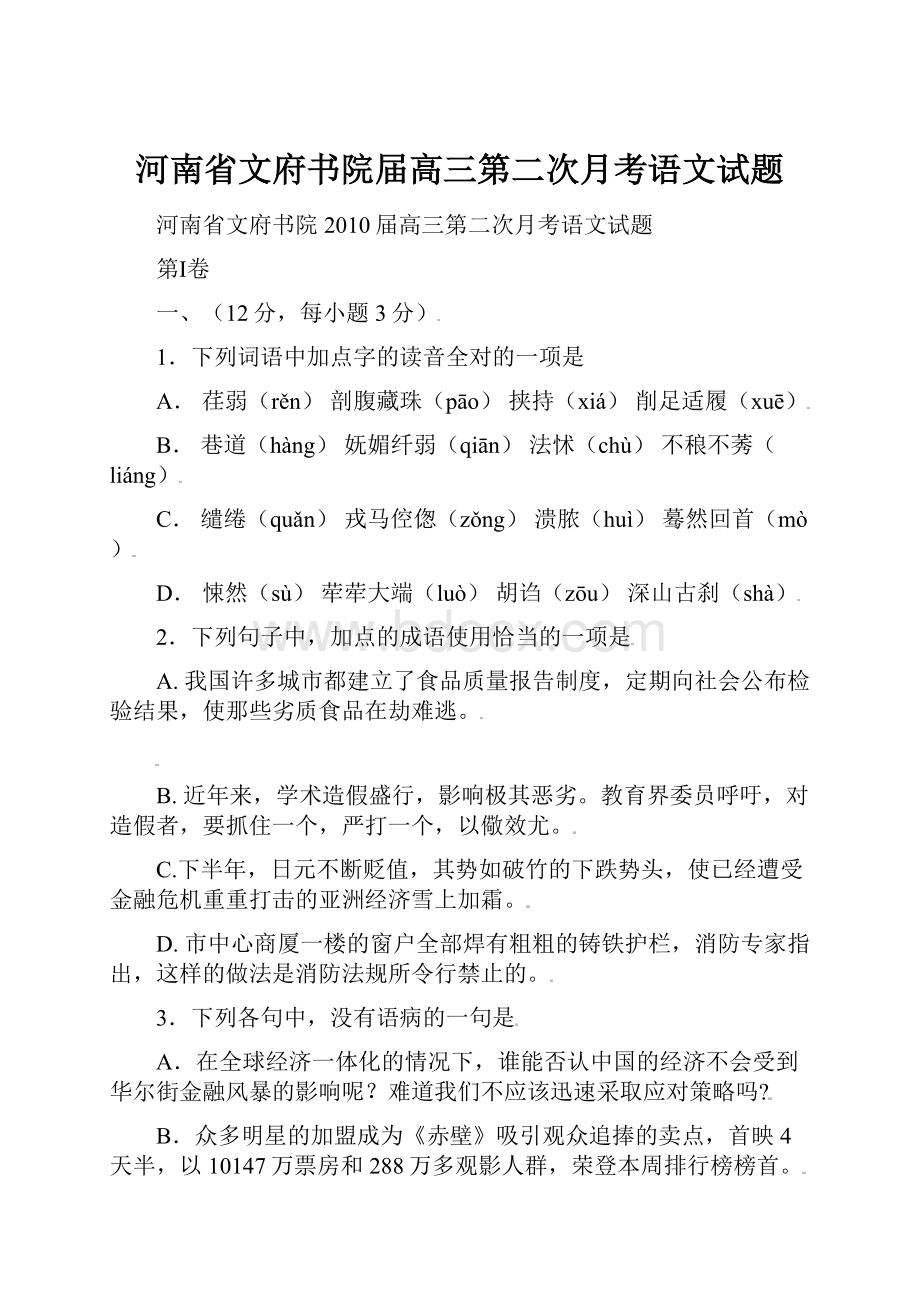 河南省文府书院届高三第二次月考语文试题.docx