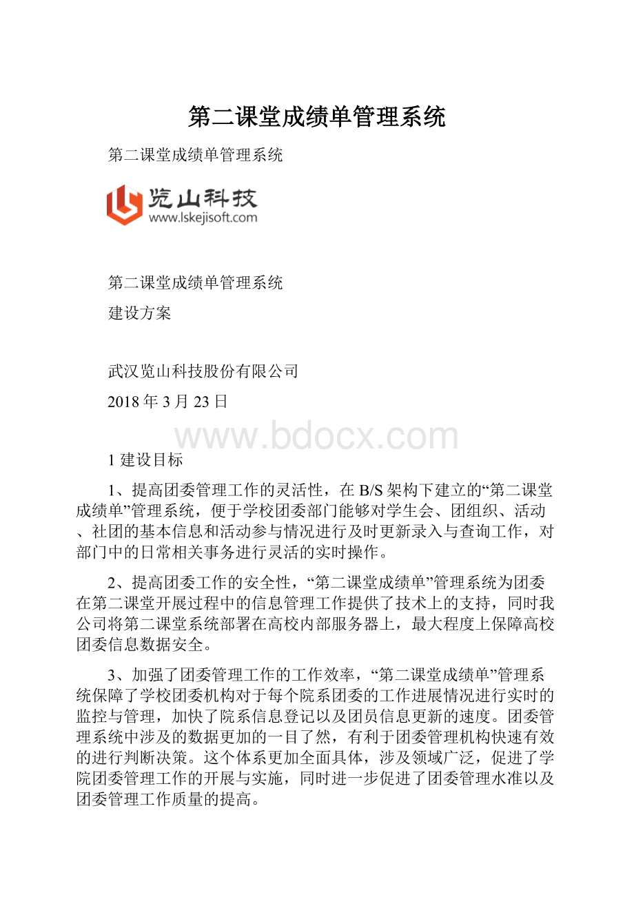 第二课堂成绩单管理系统.docx