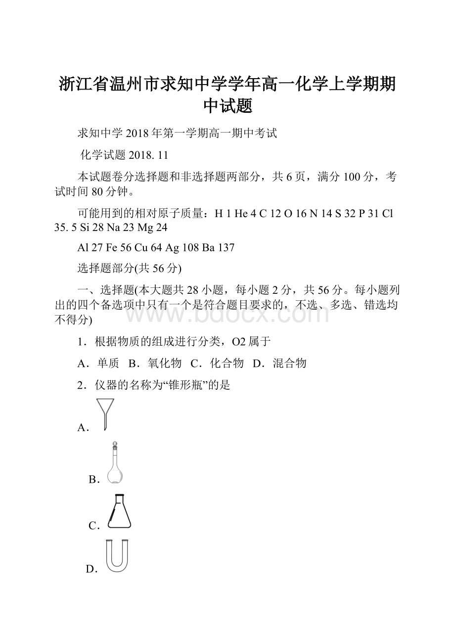 浙江省温州市求知中学学年高一化学上学期期中试题.docx