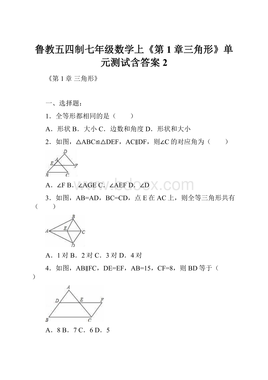 鲁教五四制七年级数学上《第1章三角形》单元测试含答案 2.docx_第1页