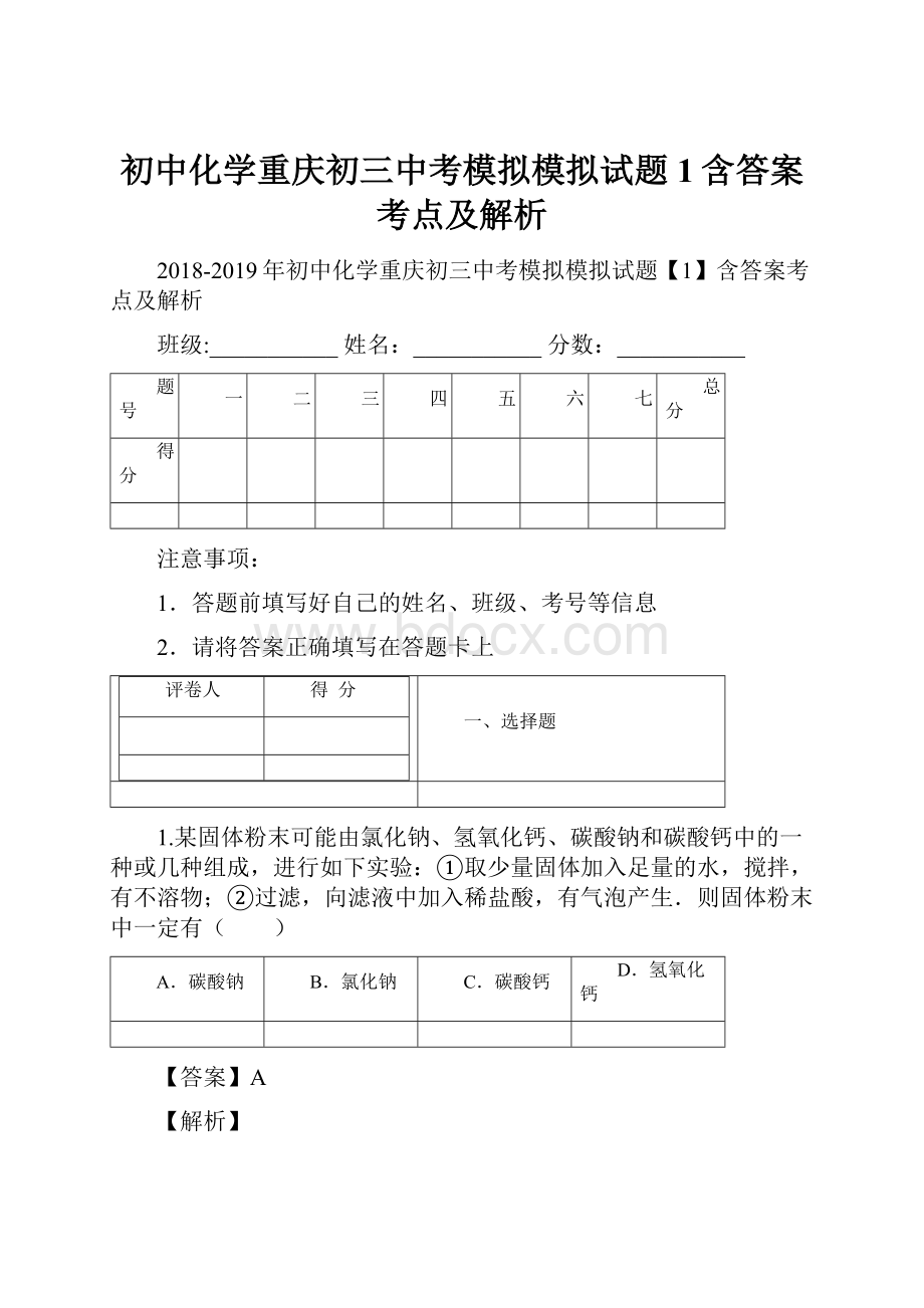 初中化学重庆初三中考模拟模拟试题1含答案考点及解析.docx_第1页