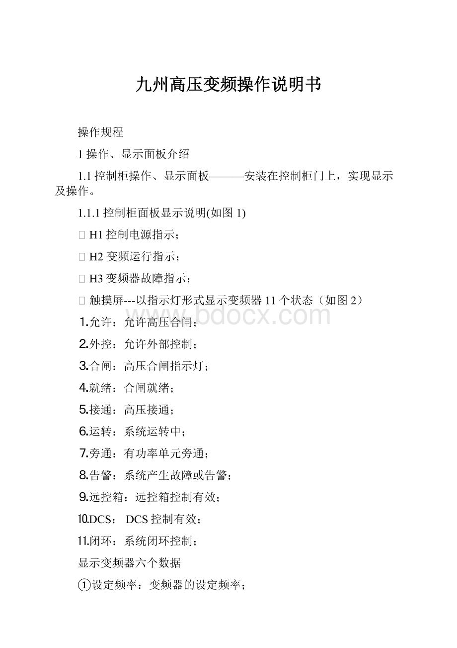 九州高压变频操作说明书.docx