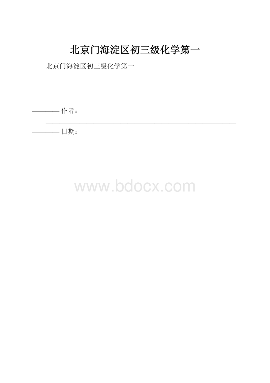 北京门海淀区初三级化学第一.docx