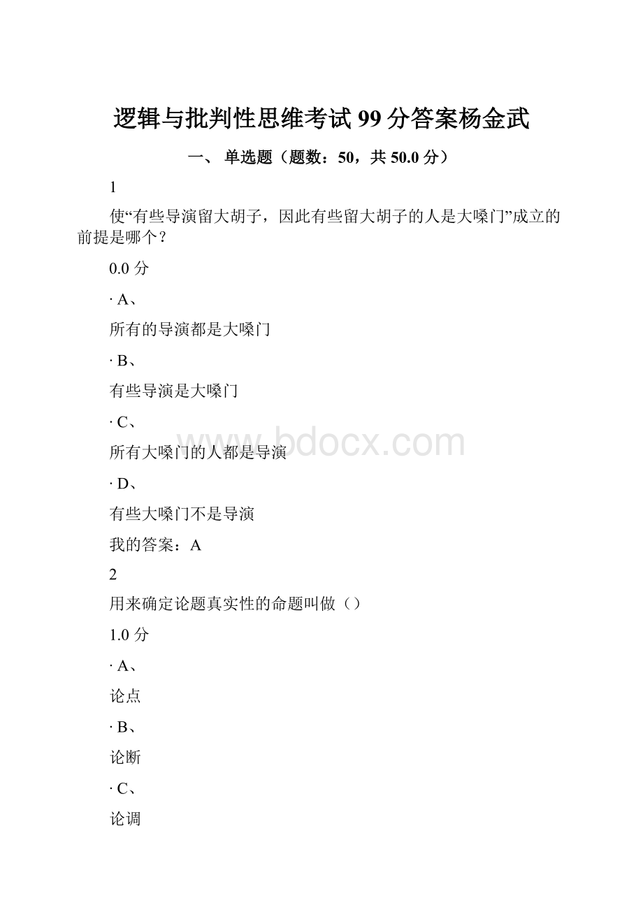 逻辑与批判性思维考试99分答案杨金武.docx