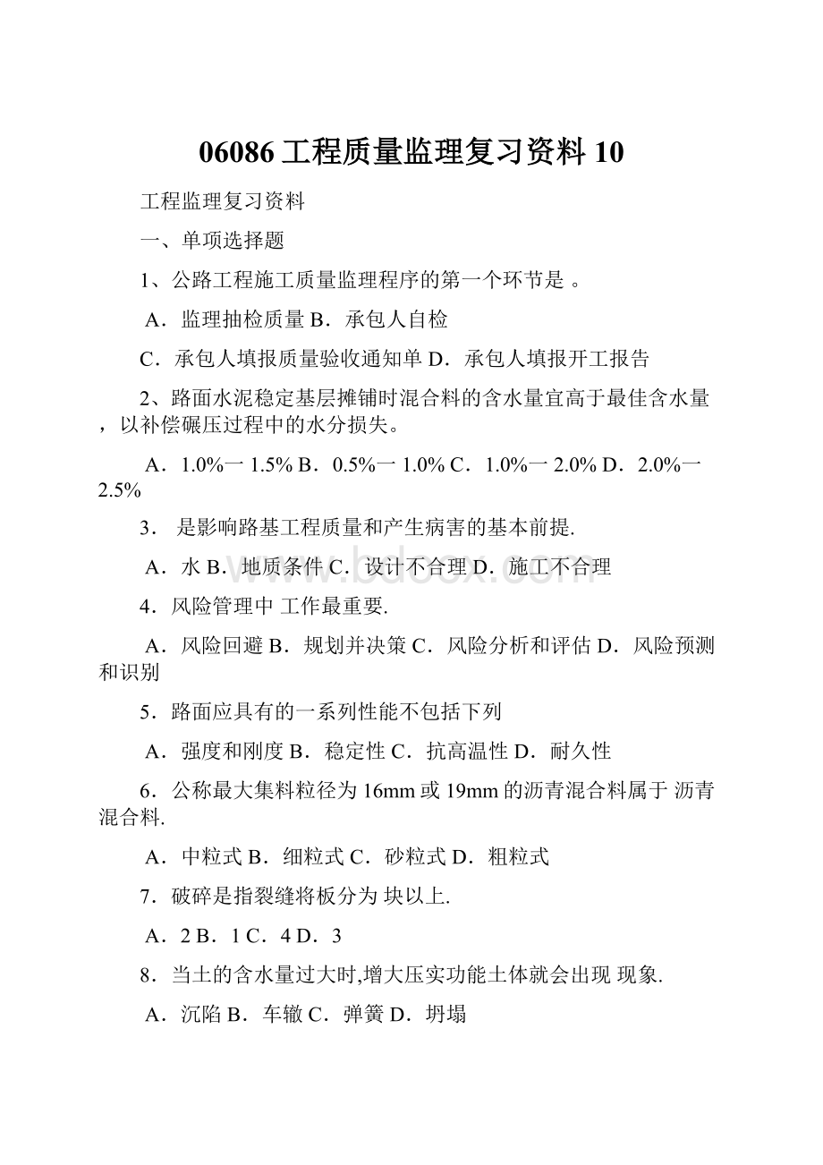 06086工程质量监理复习资料10.docx