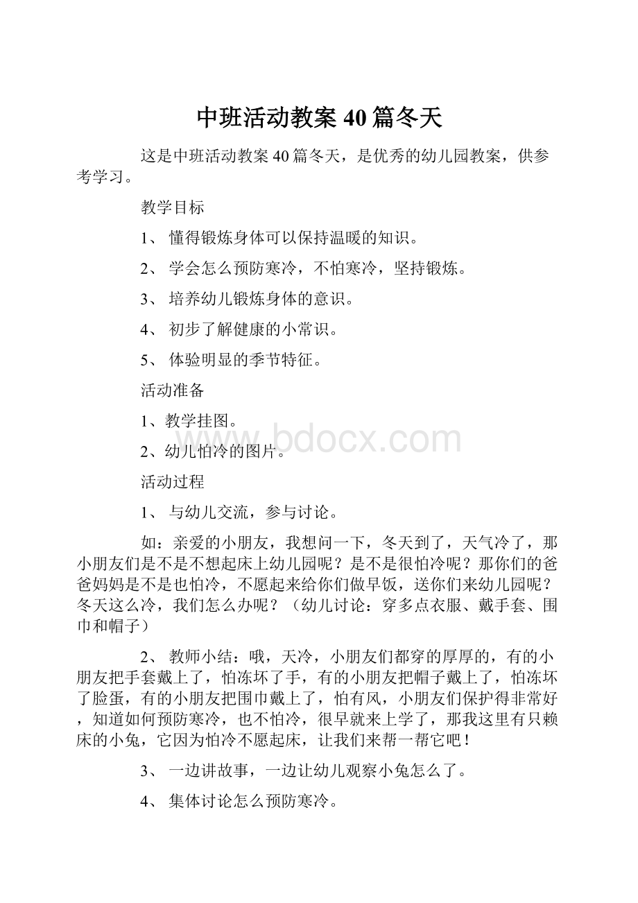 中班活动教案40篇冬天.docx