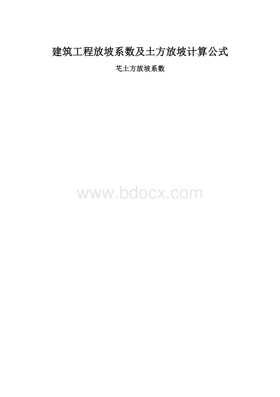 建筑工程放坡系数及土方放坡计算公式.docx