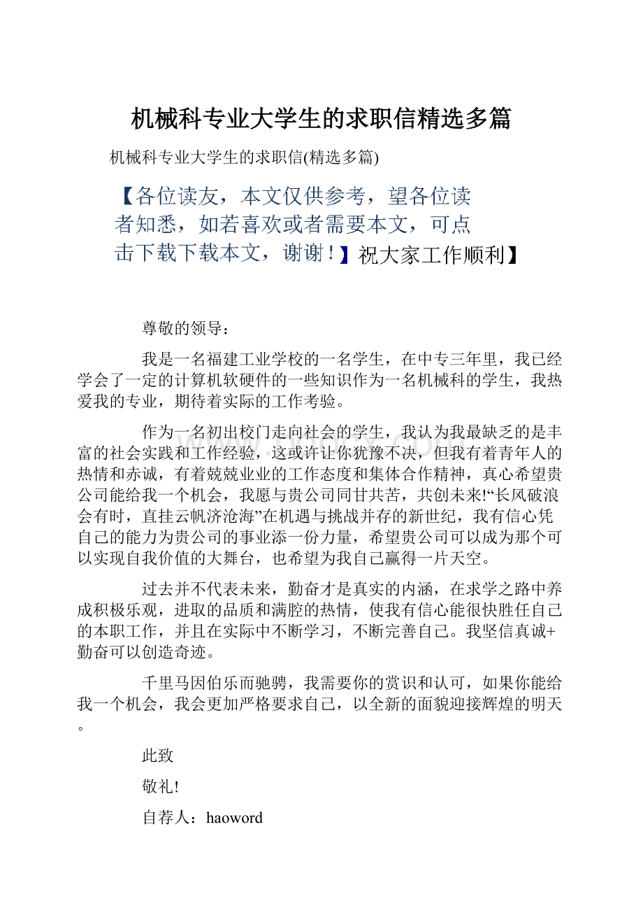 机械科专业大学生的求职信精选多篇.docx