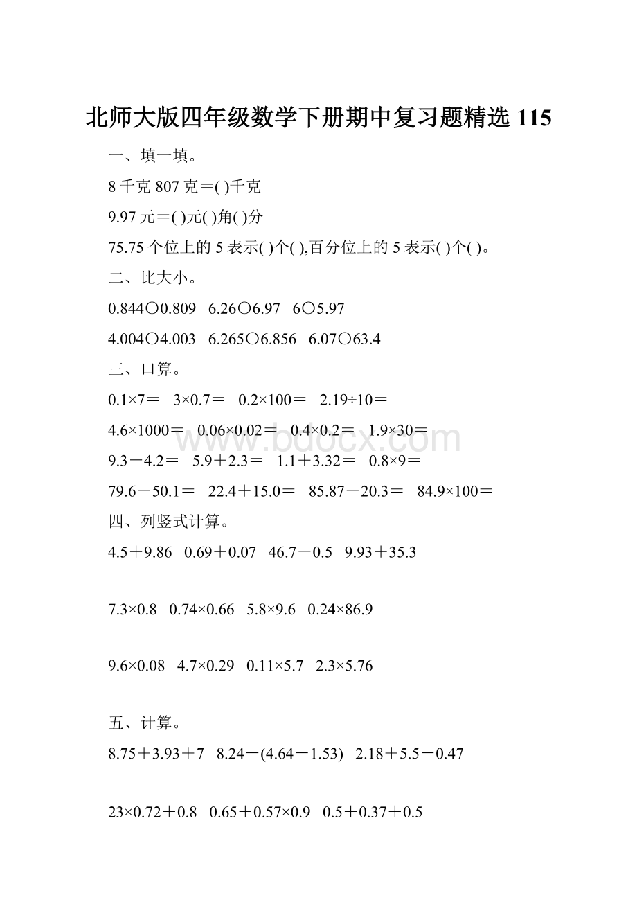 北师大版四年级数学下册期中复习题精选115.docx_第1页