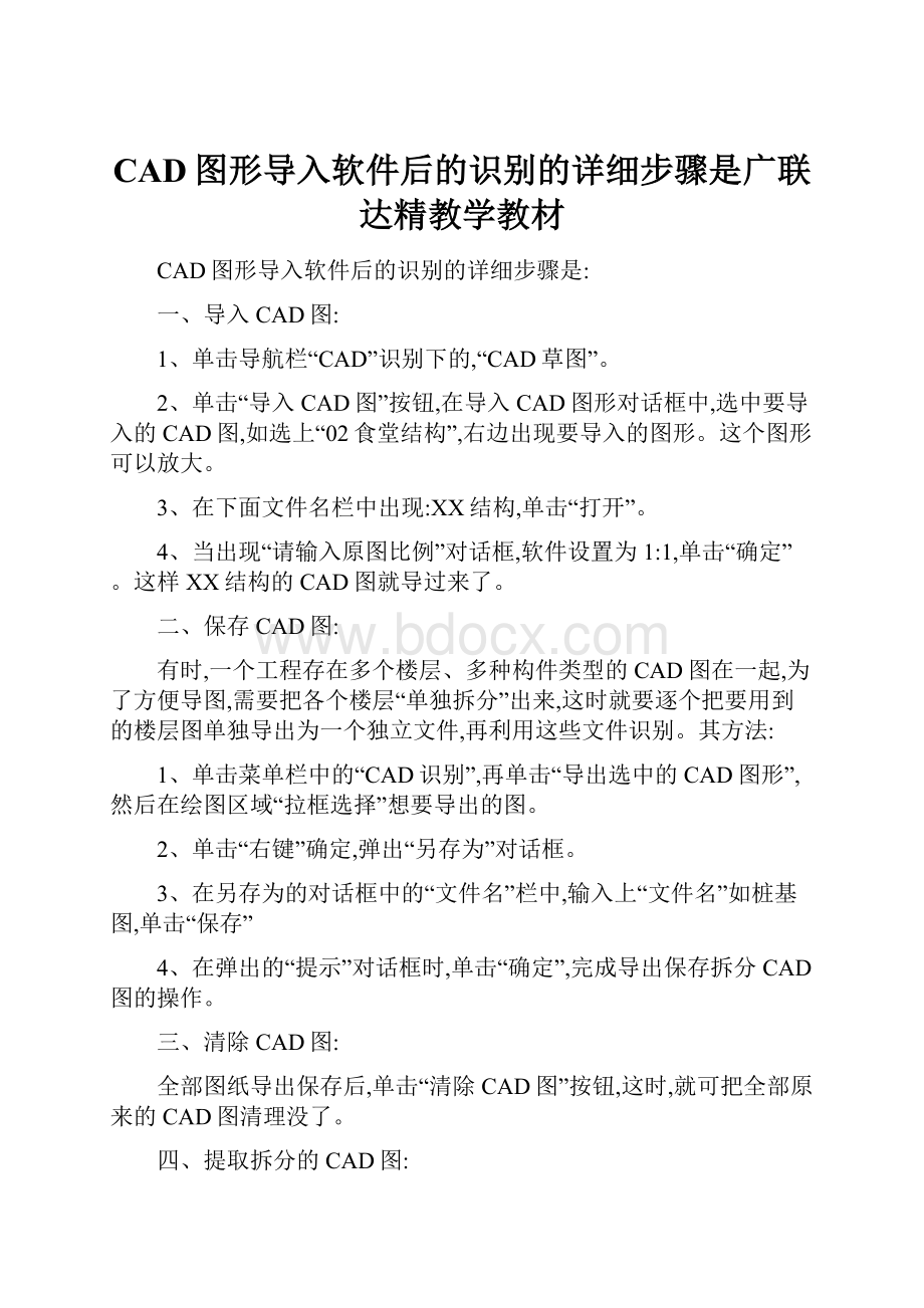 CAD图形导入软件后的识别的详细步骤是广联达精教学教材.docx_第1页