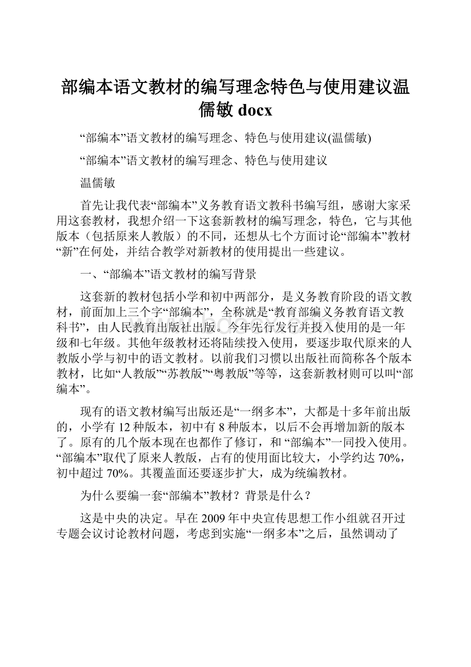 部编本语文教材的编写理念特色与使用建议温儒敏docx.docx