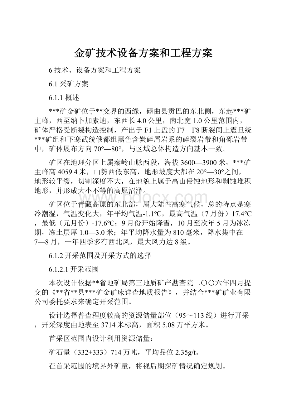 金矿技术设备方案和工程方案.docx