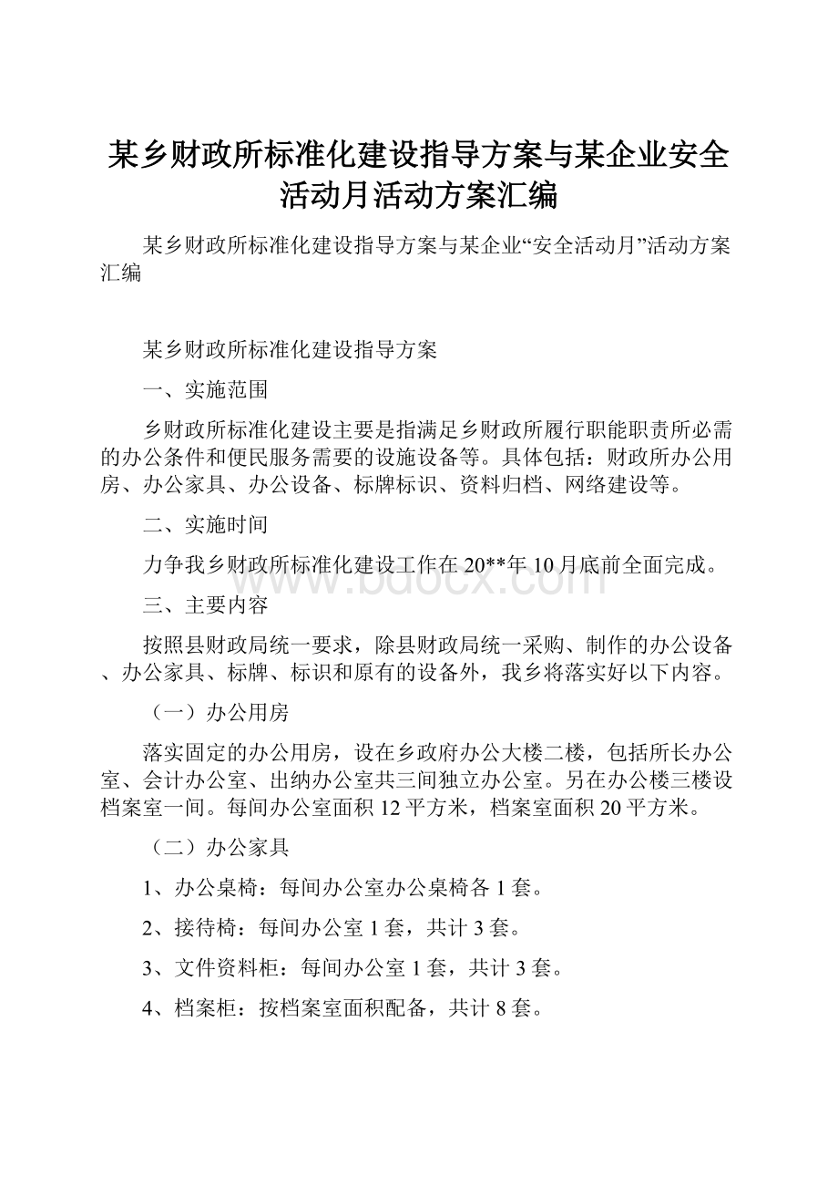 某乡财政所标准化建设指导方案与某企业安全活动月活动方案汇编.docx