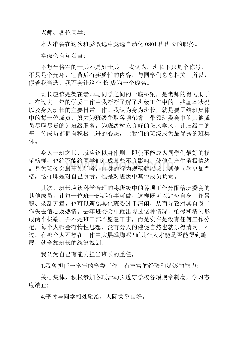 大学竞选班长申请书范文.docx_第3页