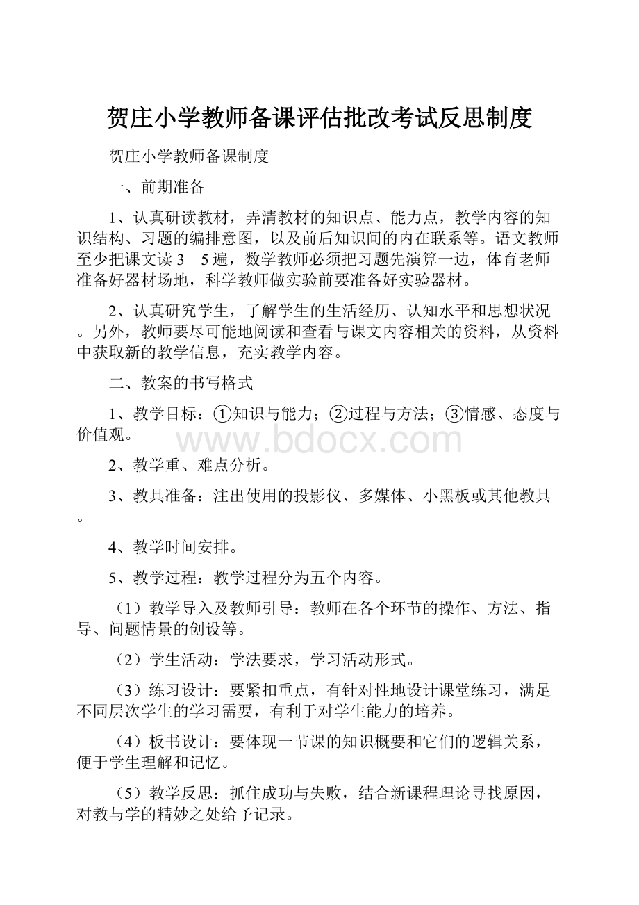 贺庄小学教师备课评估批改考试反思制度.docx