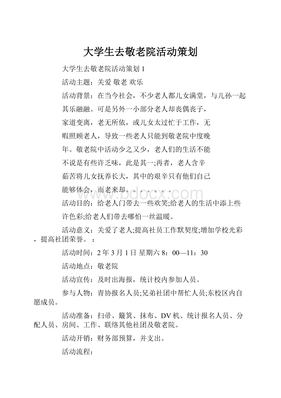 大学生去敬老院活动策划.docx