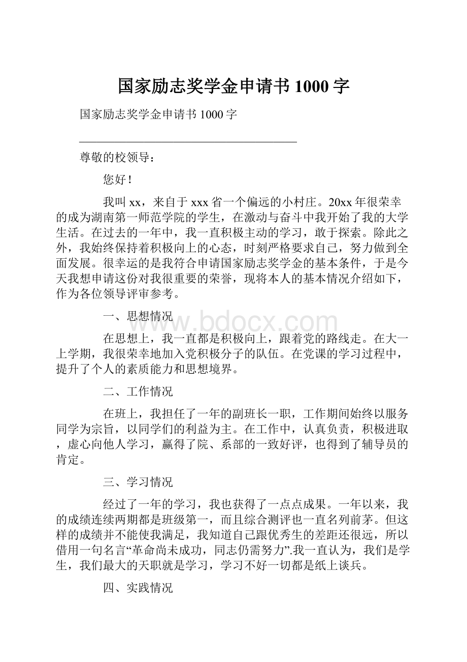 国家励志奖学金申请书1000字.docx