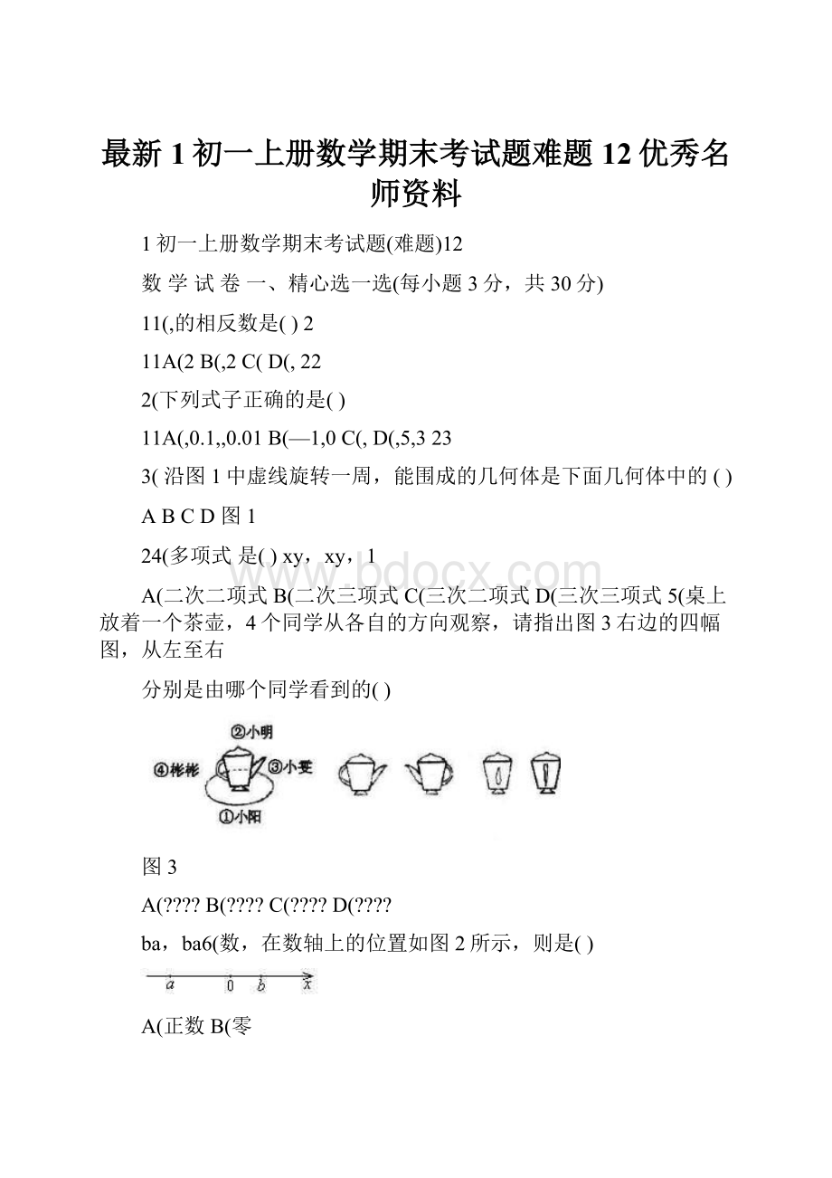 最新1初一上册数学期末考试题难题12优秀名师资料.docx