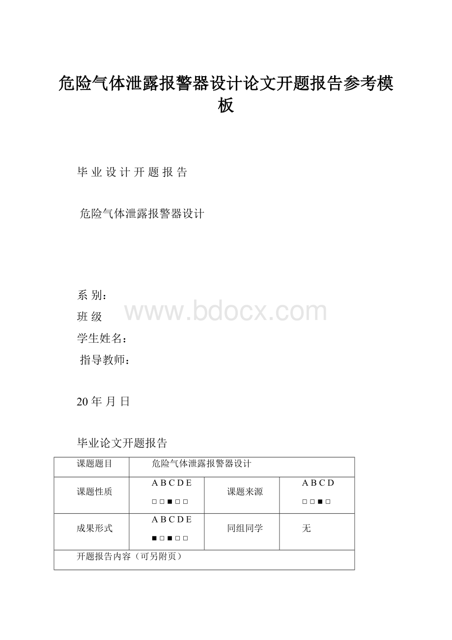 危险气体泄露报警器设计论文开题报告参考模板.docx_第1页