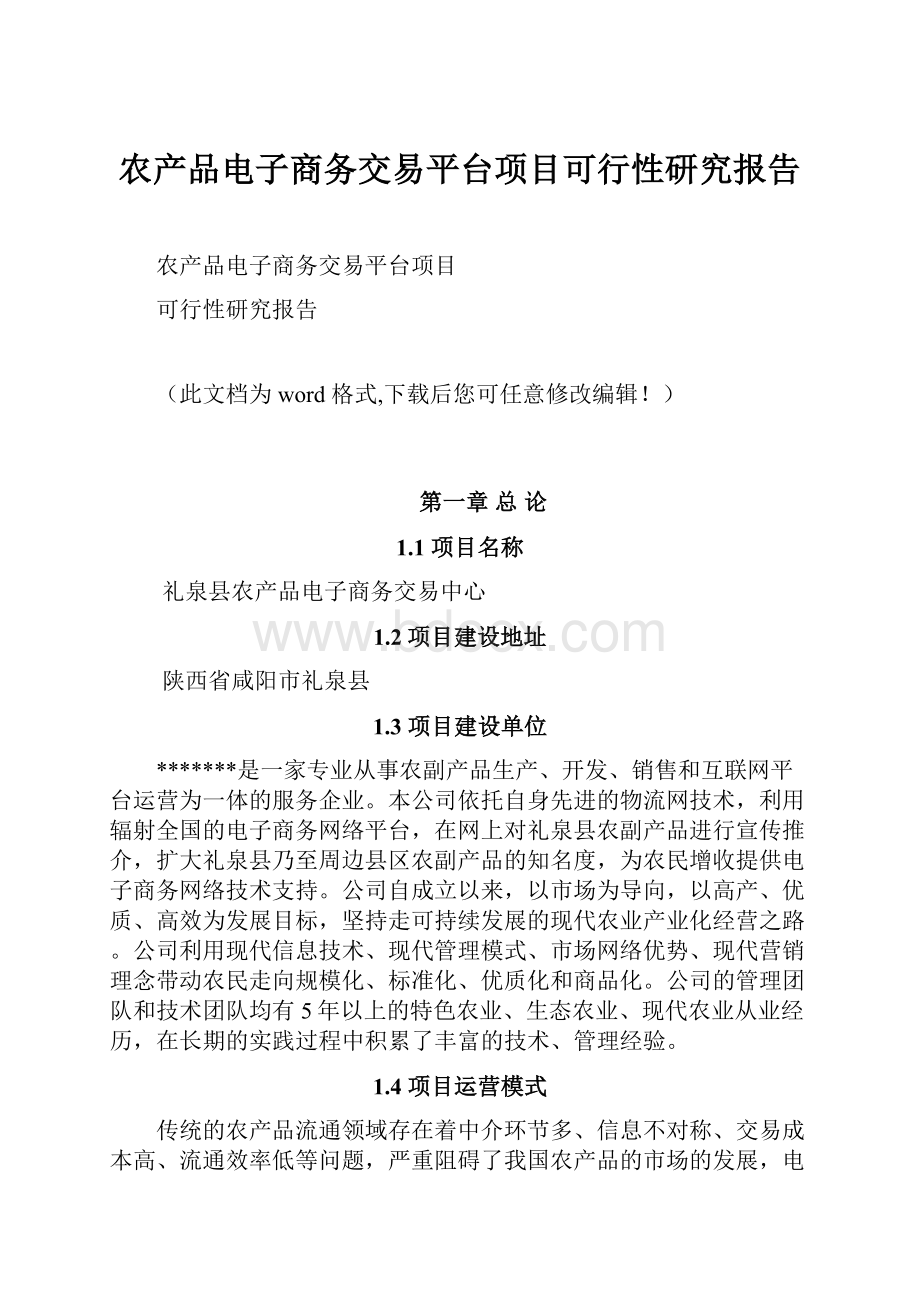 农产品电子商务交易平台项目可行性研究报告.docx