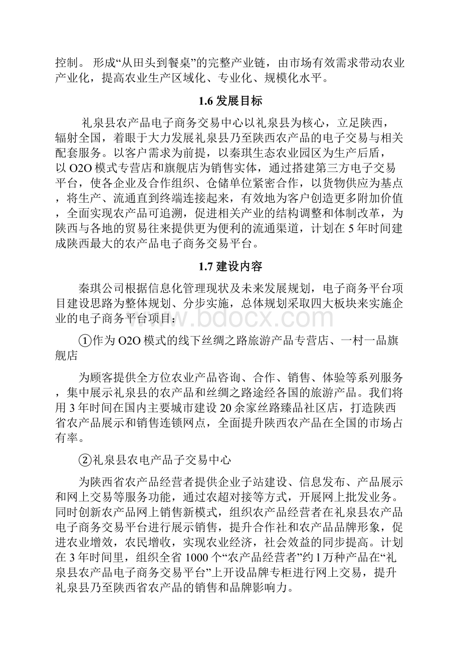 农产品电子商务交易平台项目可行性研究报告.docx_第3页