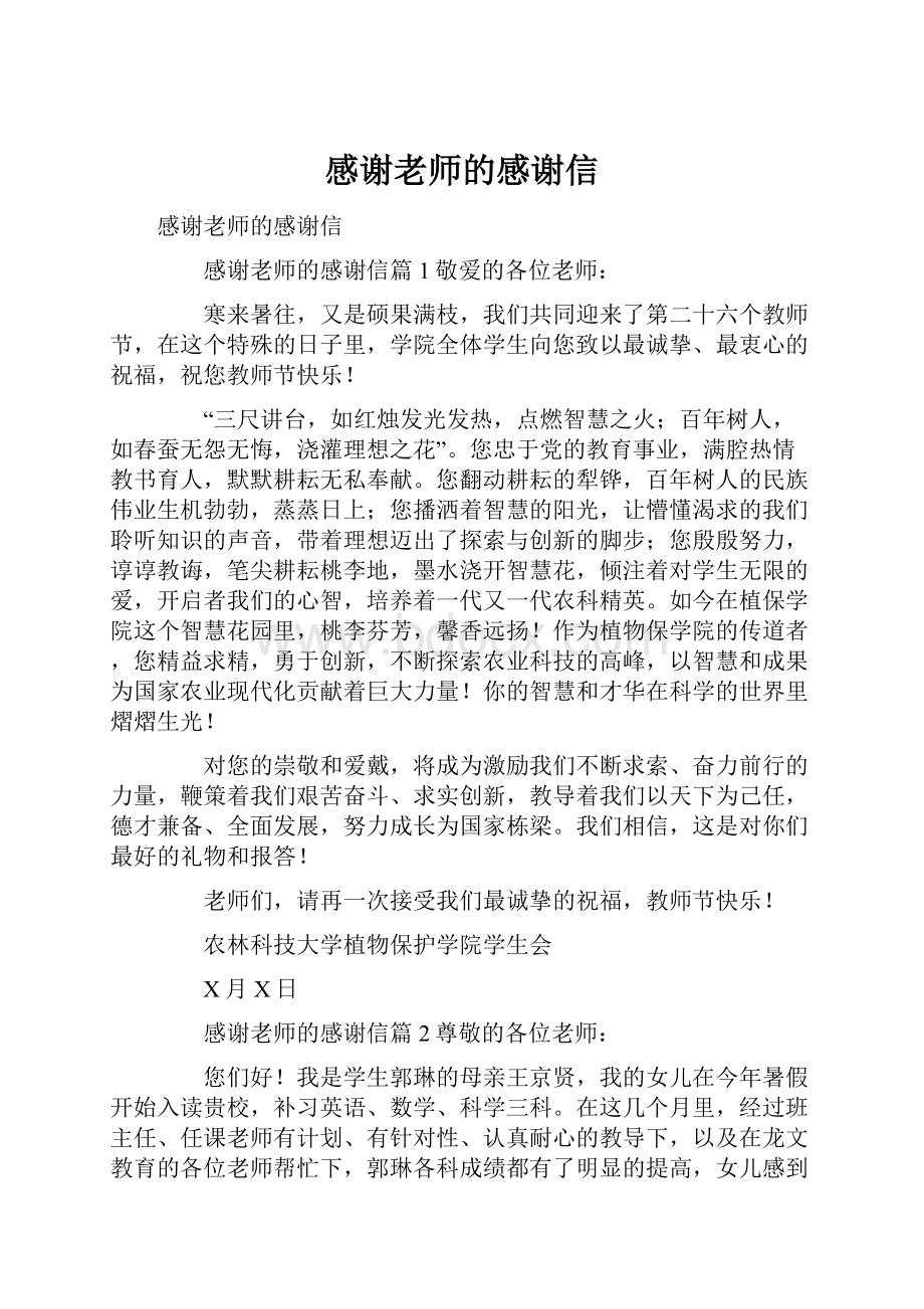 感谢老师的感谢信.docx_第1页