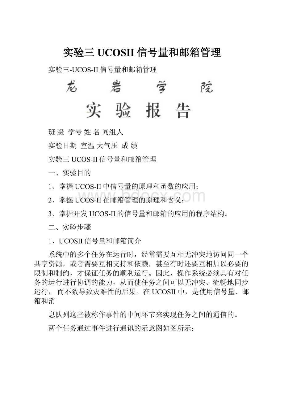 实验三UCOSII信号量和邮箱管理.docx