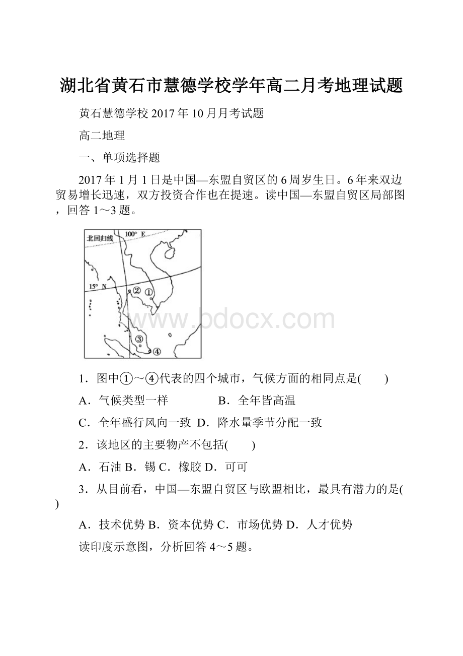 湖北省黄石市慧德学校学年高二月考地理试题.docx