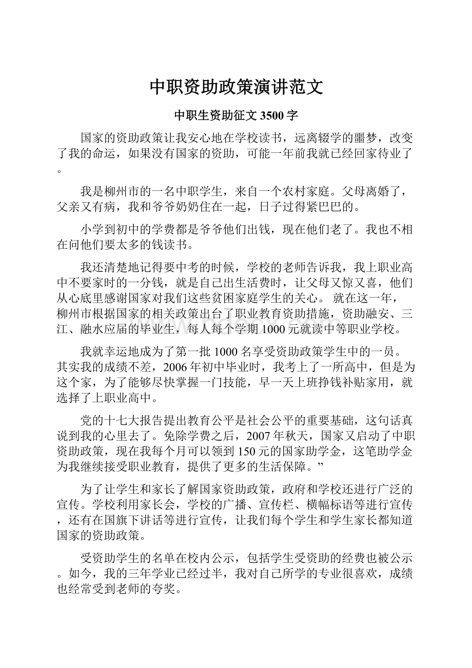 中职资助政策演讲范文.docx