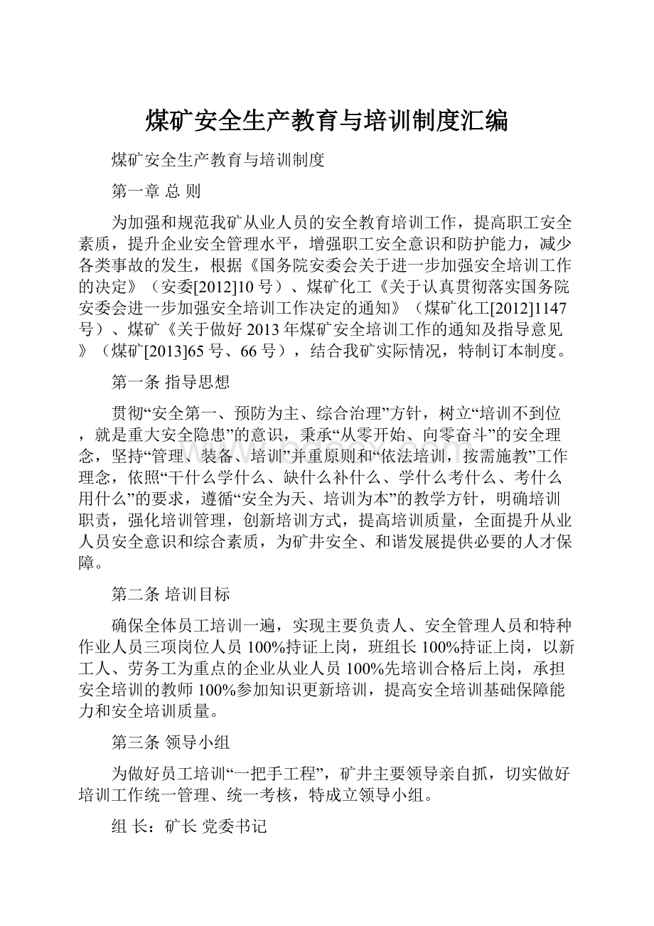 煤矿安全生产教育与培训制度汇编.docx_第1页