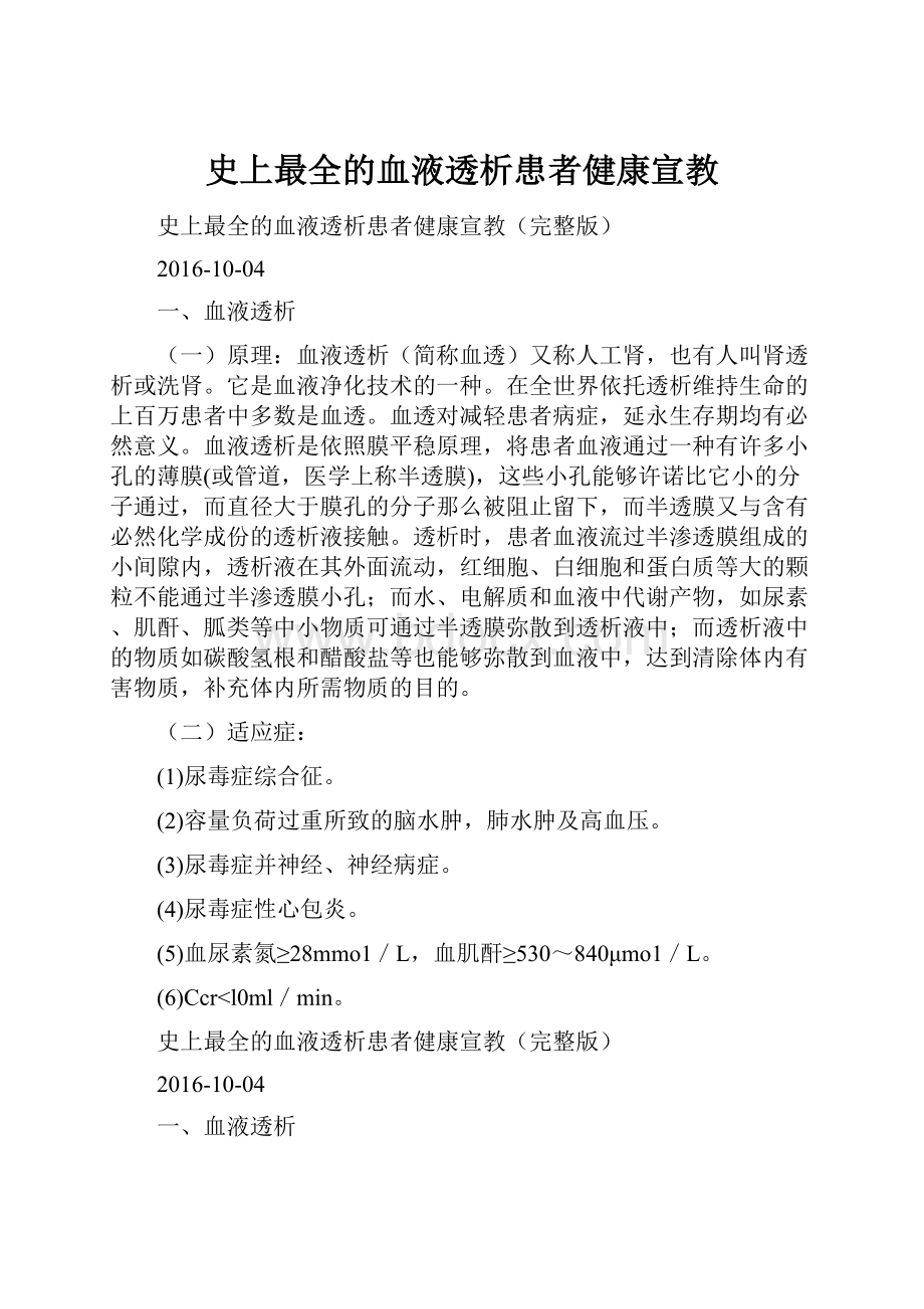 史上最全的血液透析患者健康宣教.docx