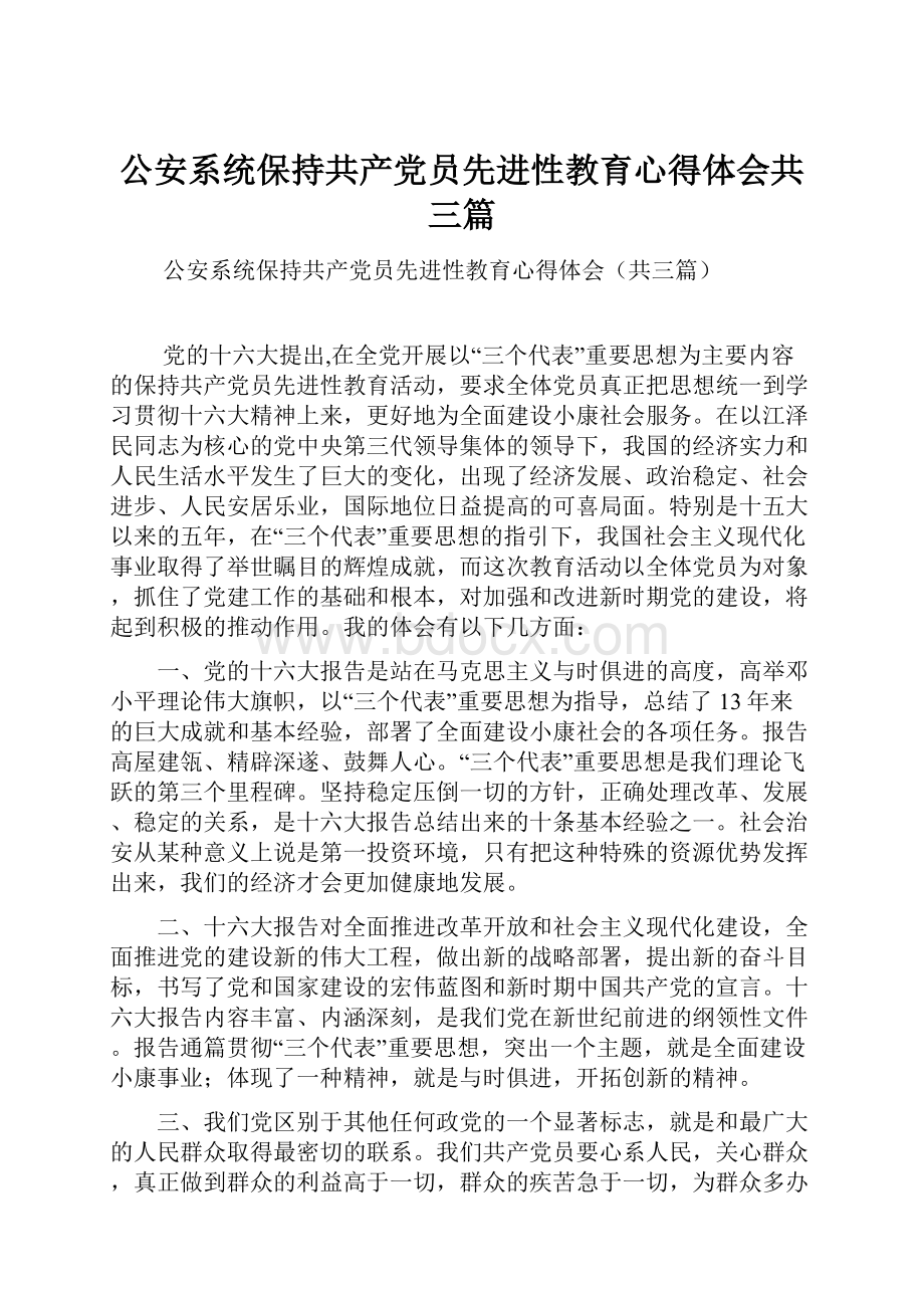 公安系统保持共产党员先进性教育心得体会共三篇.docx