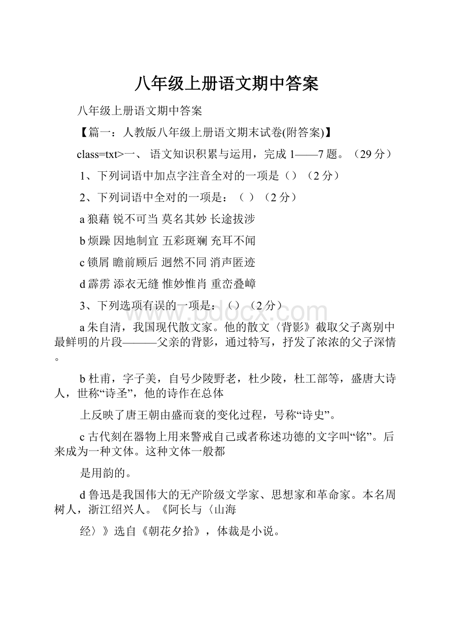 八年级上册语文期中答案.docx