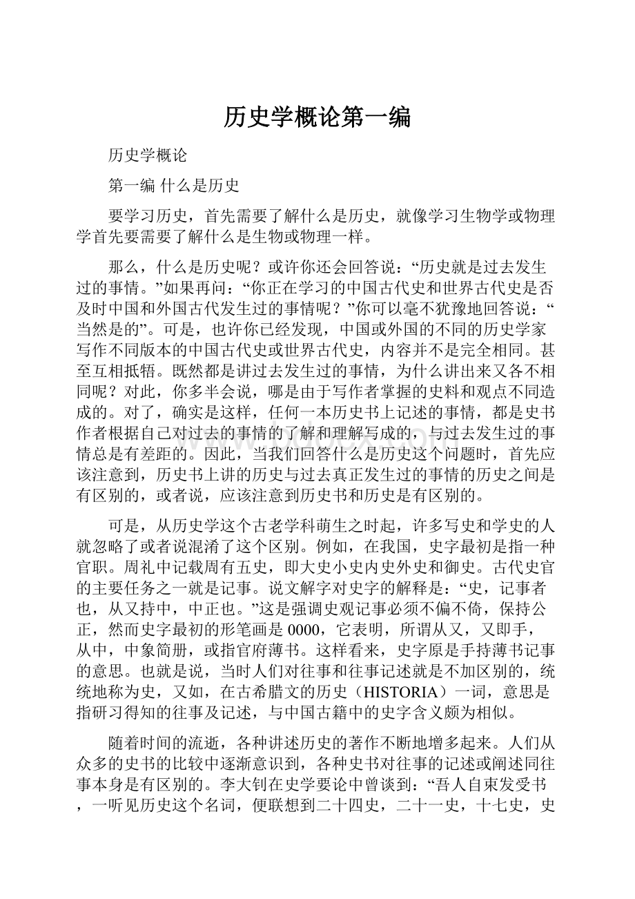 历史学概论第一编.docx