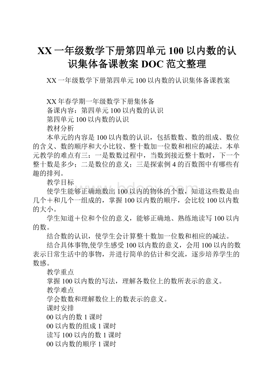 XX一年级数学下册第四单元100以内数的认识集体备课教案DOC范文整理.docx