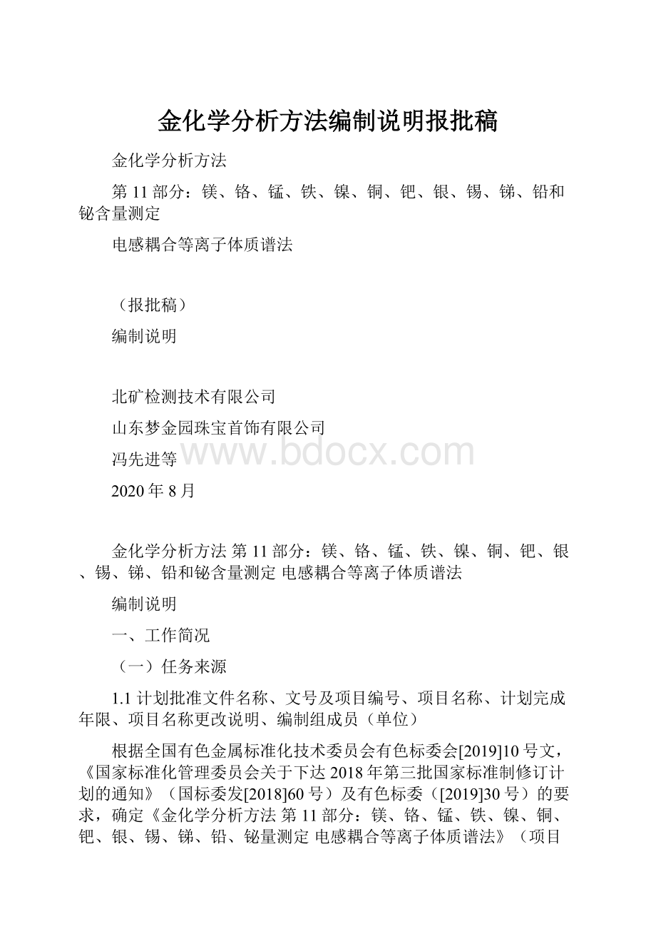 金化学分析方法编制说明报批稿.docx