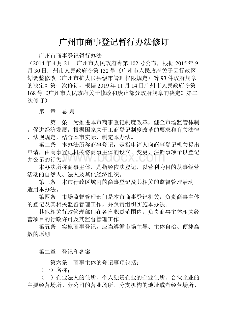 广州市商事登记暂行办法修订.docx