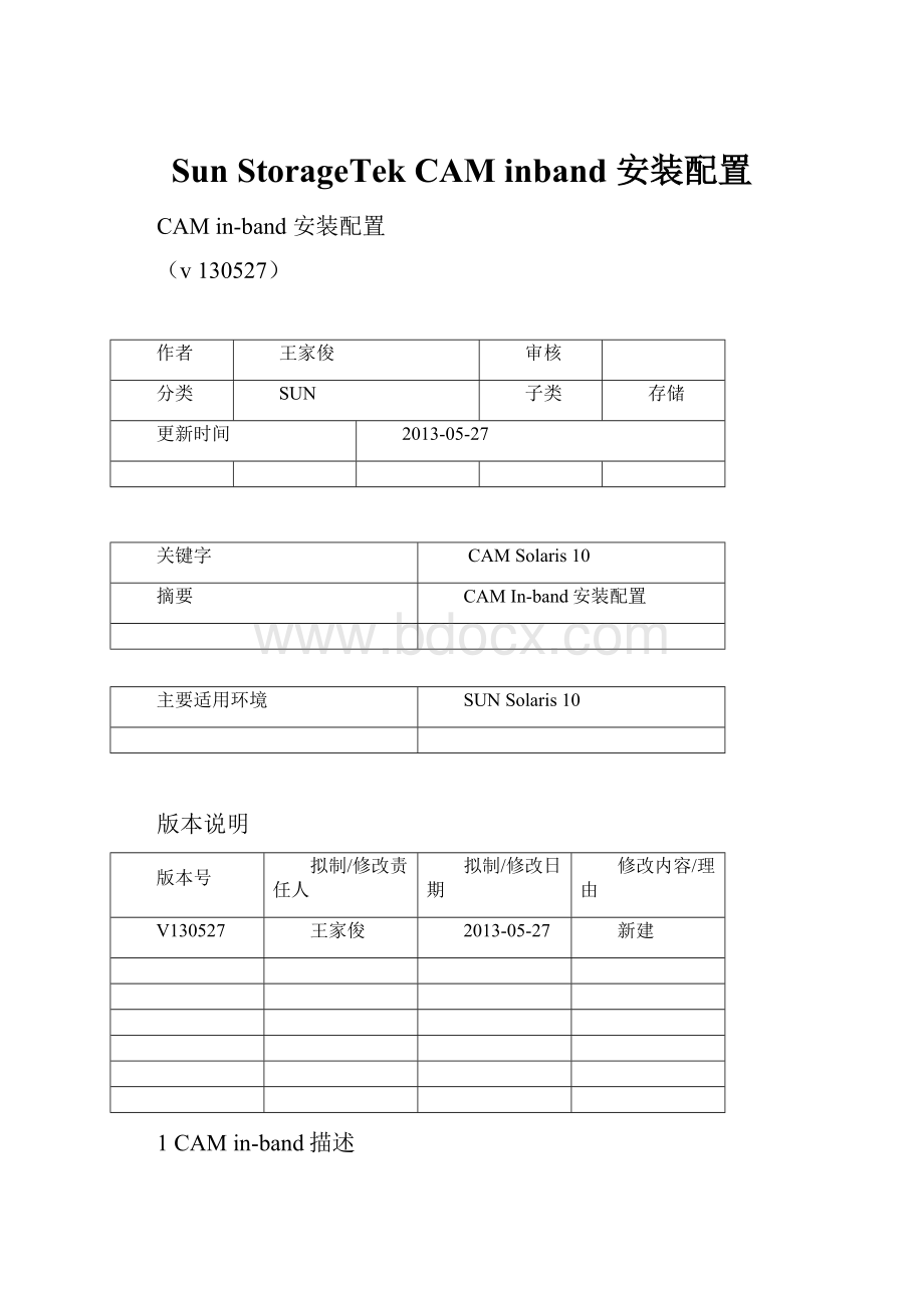 Sun StorageTek CAM inband 安装配置.docx