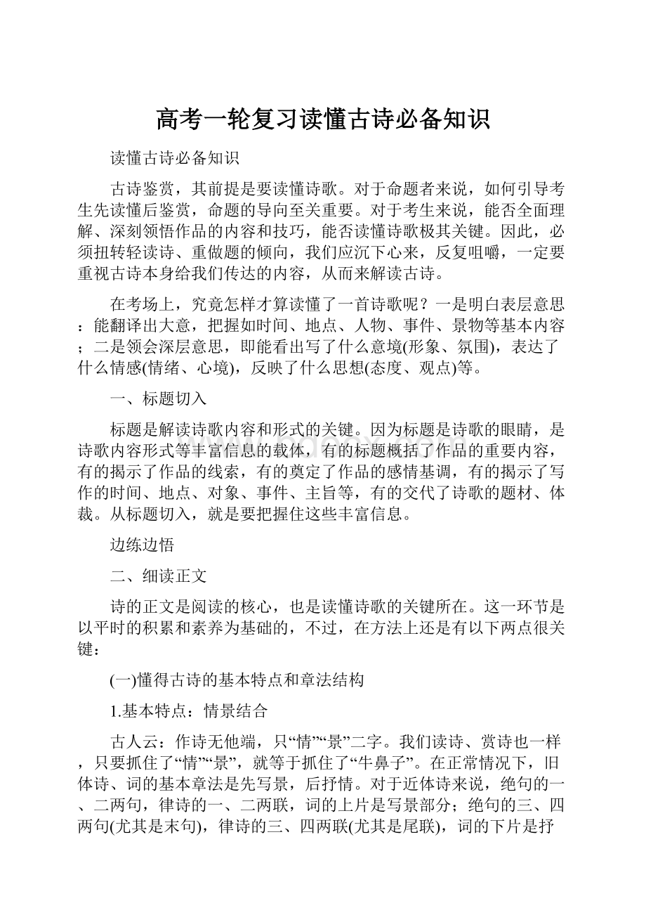 高考一轮复习读懂古诗必备知识.docx