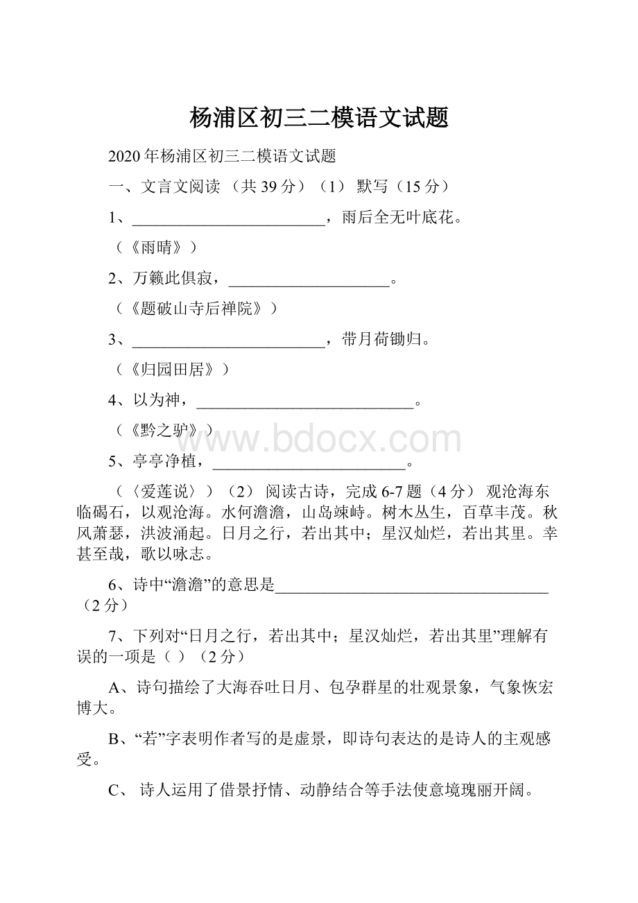 杨浦区初三二模语文试题.docx_第1页