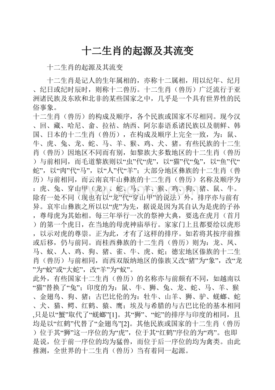 十二生肖的起源及其流变.docx_第1页