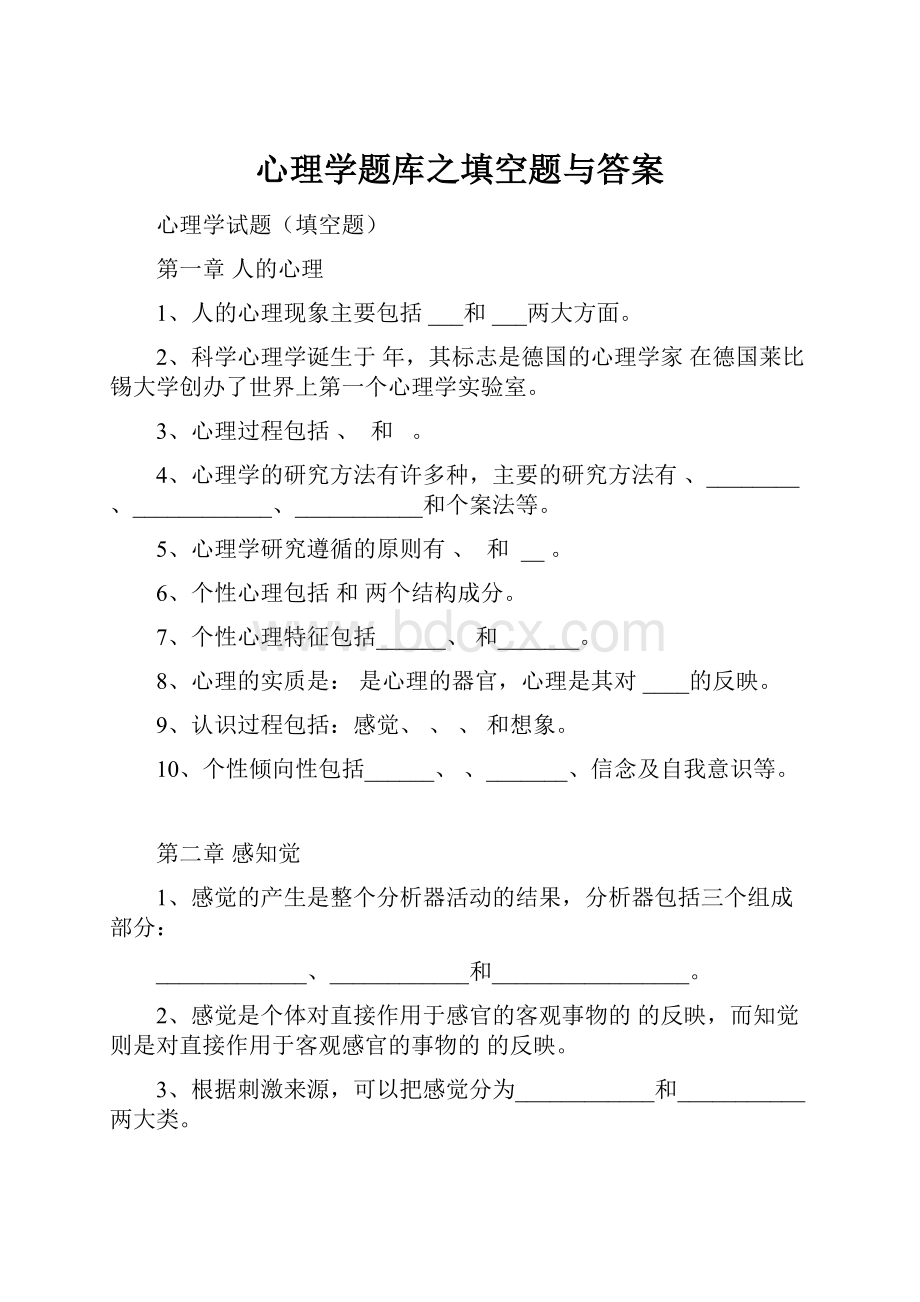 心理学题库之填空题与答案.docx