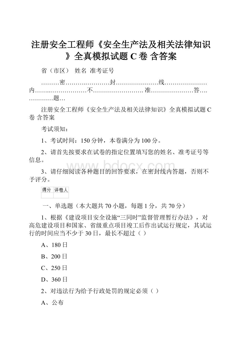 注册安全工程师《安全生产法及相关法律知识》全真模拟试题C卷 含答案.docx