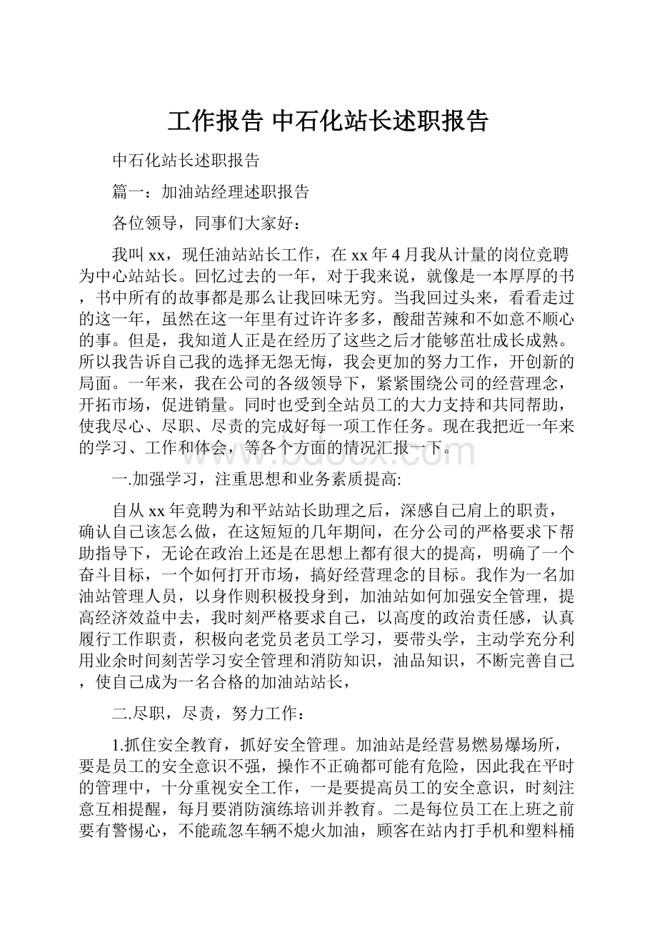 工作报告 中石化站长述职报告.docx_第1页