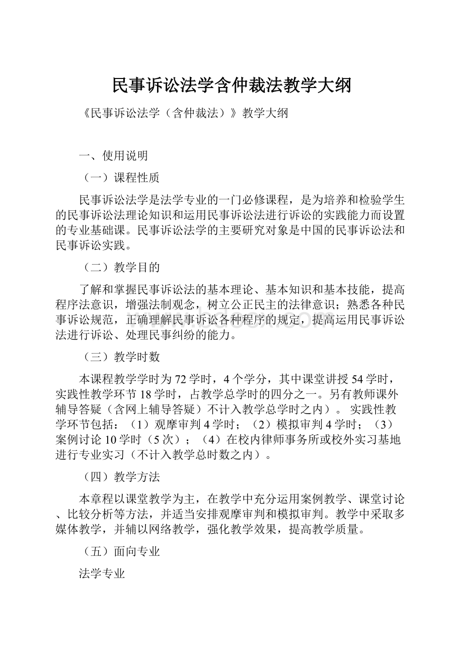 民事诉讼法学含仲裁法教学大纲.docx_第1页