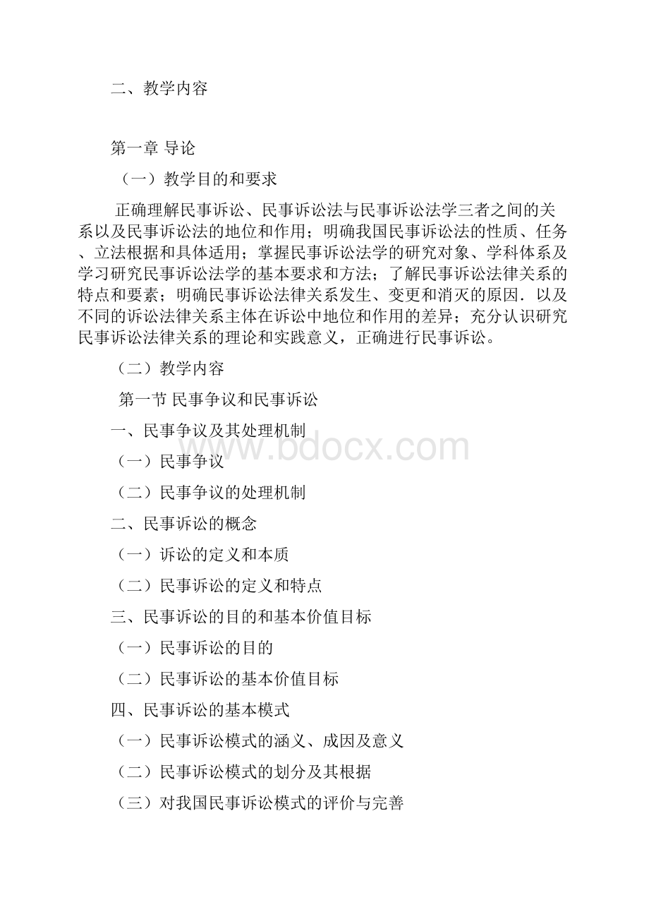 民事诉讼法学含仲裁法教学大纲.docx_第2页