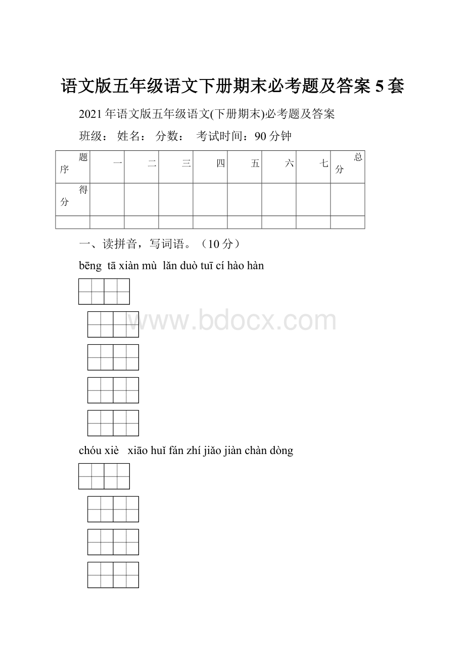 语文版五年级语文下册期末必考题及答案5套.docx