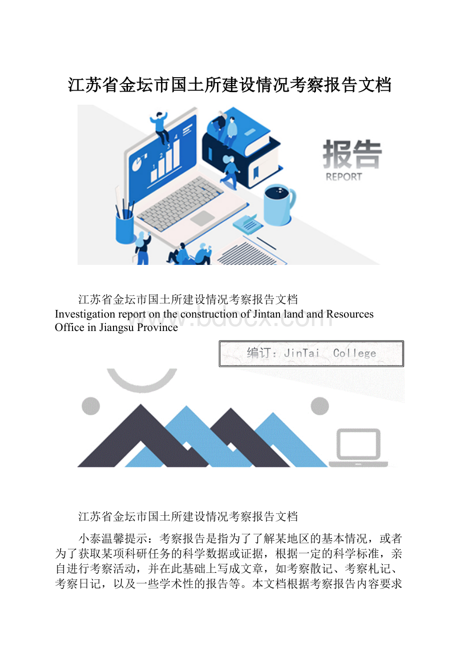 江苏省金坛市国土所建设情况考察报告文档.docx